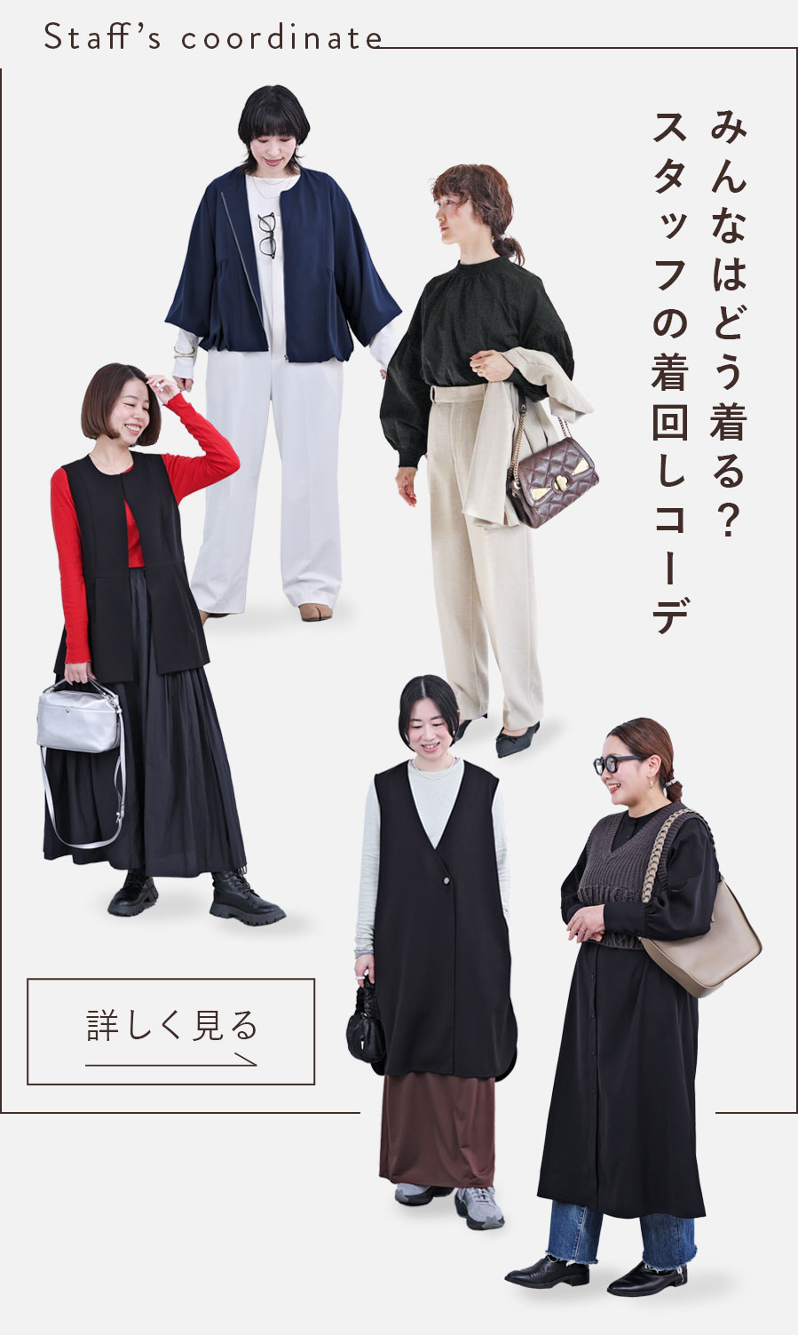 みんなはどう着る？スタッフの着回しコーデ