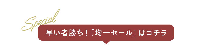 『均一セール』はコチラ