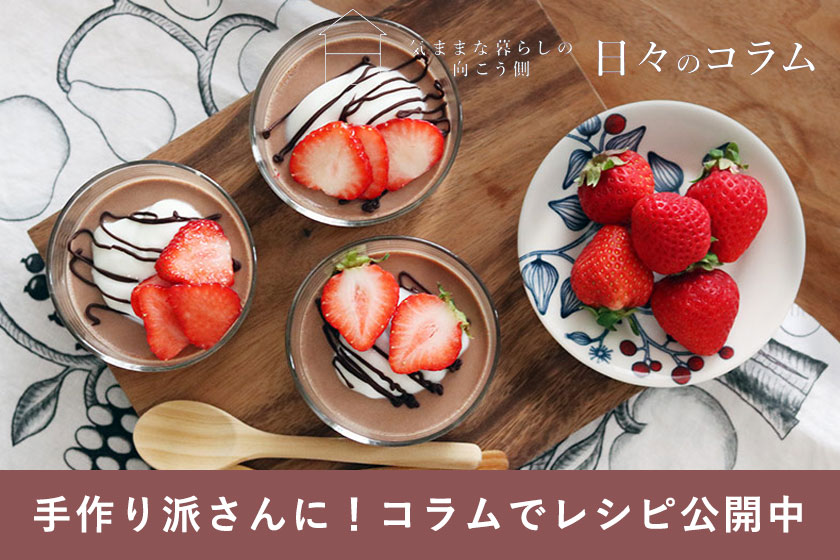 コラムでレシピ公開中