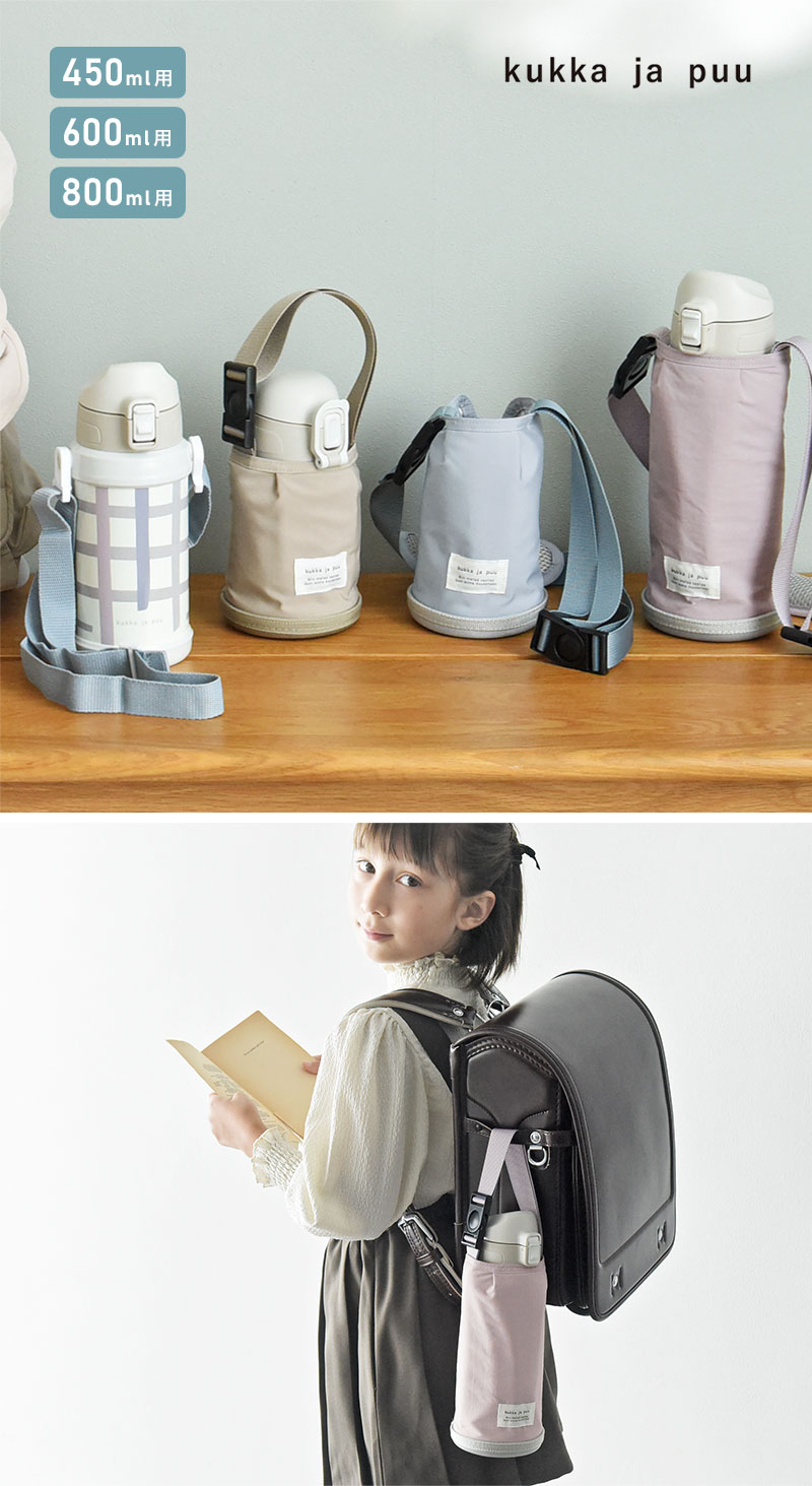 kukka ja puu キッズボトル 450ml/600ml/800ml 専用 水筒カバー ショルダー 子供