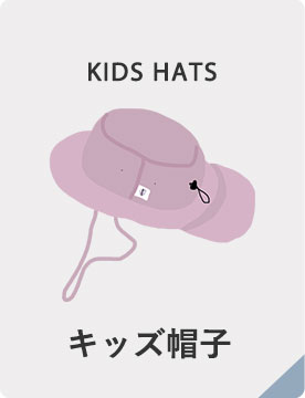 キッズ帽子