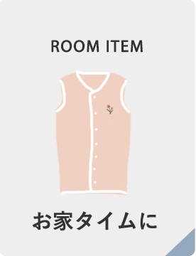 お家タイムに