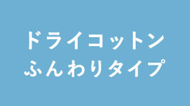 ドライコットンふんわりタイプ