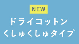 ドライコットンくしゅくしゅタイプ