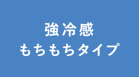 強冷感もちもちタイプ