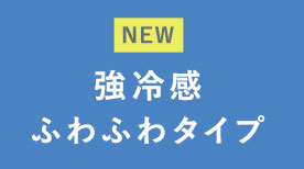 強冷感ふわふわタイプ