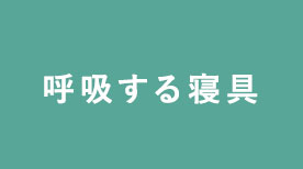 呼吸する寝具