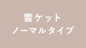 雲ケットノーマルタイプ