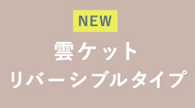 雲ケットリバーシブルタイプ