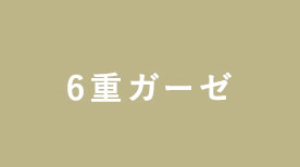 6重ガーゼケット