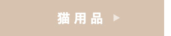 猫用品