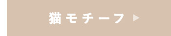 猫モチーフ