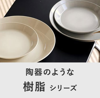 樹脂シリーズ