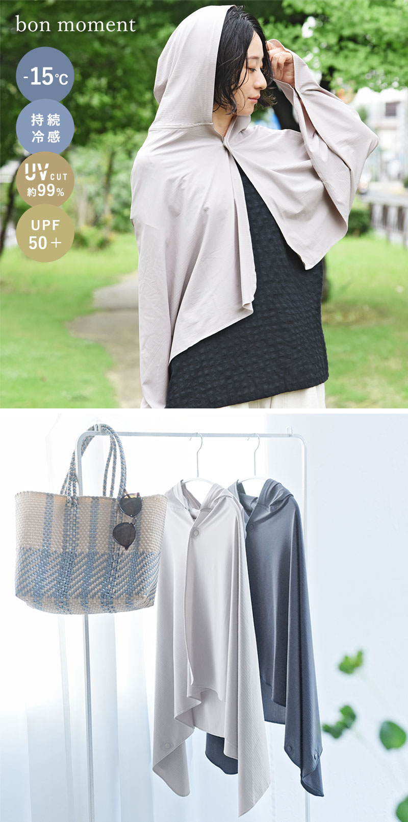 bon moment 強冷感 Q-max値0.5以上 PCM加工 ひんやりが続く冷感ポンチョ COOLIC