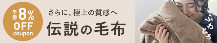 冬寝具特集