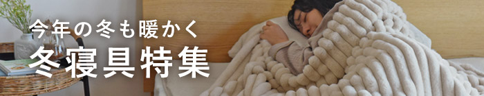冬寝具特集