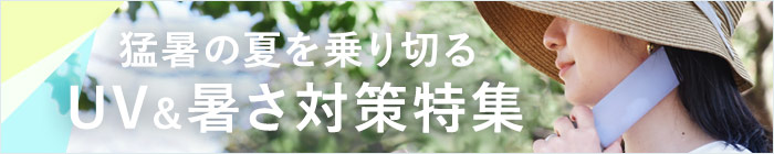 暑さ対策特集