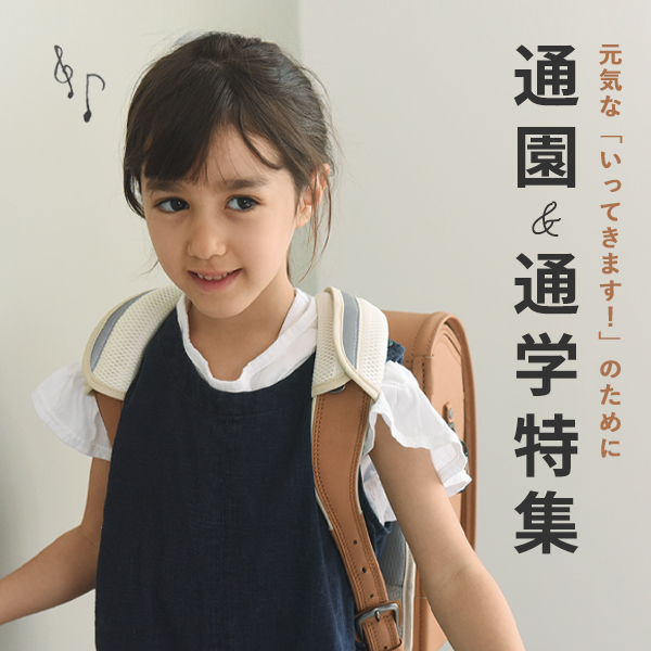 通園・通学特集