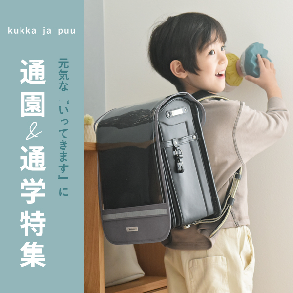 通園＆通学特集