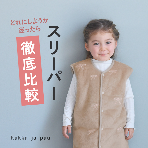 スリーパー徹底比較