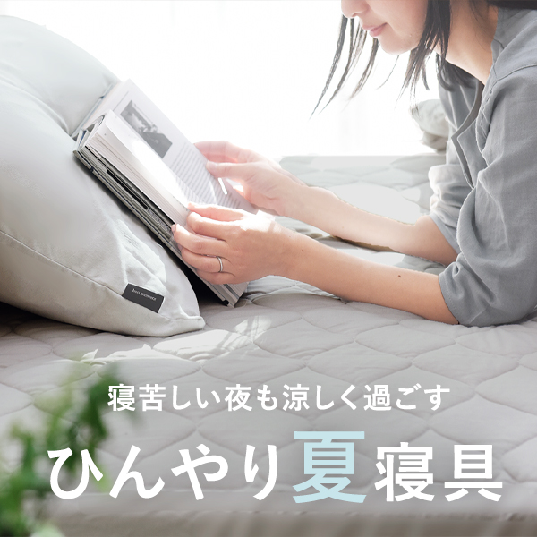夏寝具特集