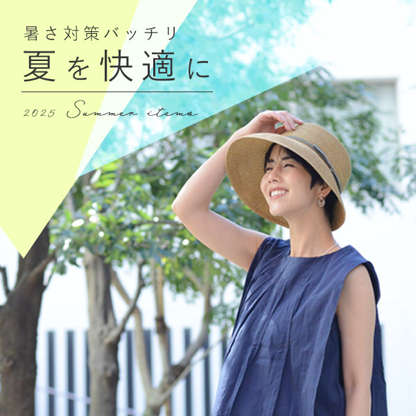 暑さ対策特集