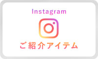 instagramでご紹介したアイテムはこちら