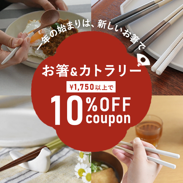 お箸・カトラリーを新調