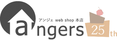通販ギフトならアンジェ web shop（本店）内祝い・プチギフト・北欧インテリア雑貨