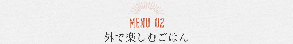 MENU02 外で楽しむごはん