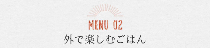 MENU02 スロウに楽しむ、寛ぎアイテム