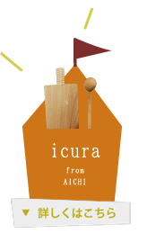 icuraさん