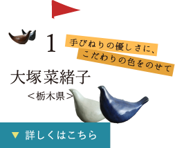 1.手びねりの優しさに、こだわりの色をのせて