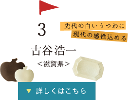 3.先代の白いうつわに、現代の感性込める 古谷　浩一さん