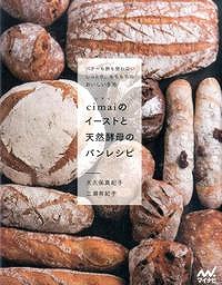 【本日、パン日和】　cimai　（埼玉県幸手市）