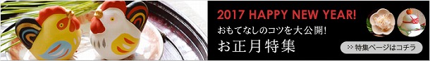 【お正月特集・1】　華やかなテーブルコーディネートで迎える新しい年