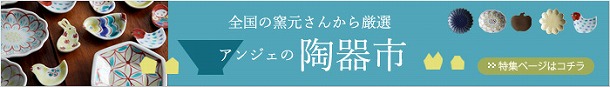 【su-nao homeさん】　su-nao homeさんが創りだす　生活のうつわたち