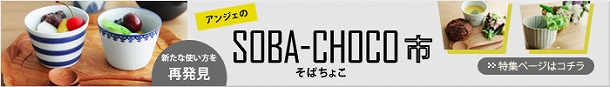 【ただいま、開催中！】アンジェのSOBA-CHOCO市でお気に入りのそば猪口を見つけよう！