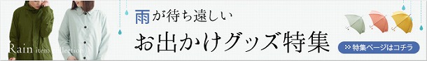 雨の日もオシャレを楽しもう♪　秋雨コーディネートアイデア帖