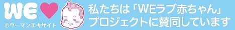 アンジェ web shopは「WEラブ赤ちゃん」プロジェクトに賛同します！