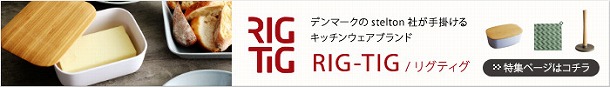 キッチンに彩りを。リグティグのある暮らし、始めてみませんか？