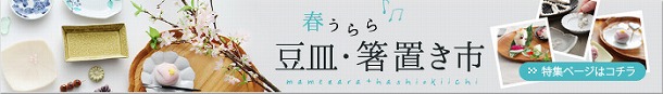 【春うらら 豆皿・箸置き市】今ならアンジェだけ。ここだけでしか手に入らない豆皿と箸置きを手に入れよう！