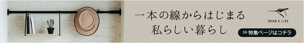 噂の「つっぱり棒」でできる、おしゃれな春の模様替え =前編=