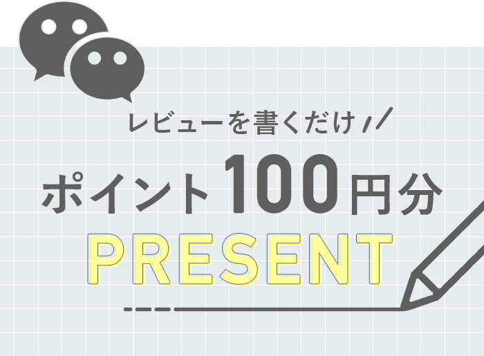 【レビュー投稿キャンペーン】もれなく100円分の期間限定ポイントをプレゼント！