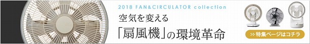 これからの季節の必需品！2018年おすすめの扇風機＆サーキュレーター