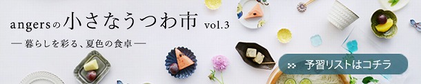 この夏「angersの小さなうつわ市　vol.3」を開催します！