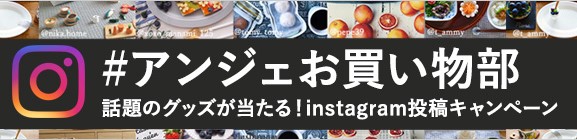 7月の#アンジェお買い物部は...バイヤー太鼓判「いいわ」を実感出来る名品セット