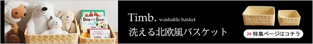 カゴのある暮らしで「収納上手」さんになろう。