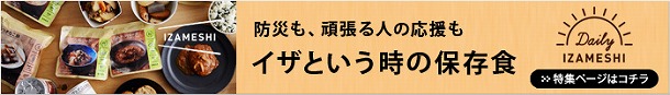 いざという時に大活躍！今話題のIZAMESHI（イザメシ）って？