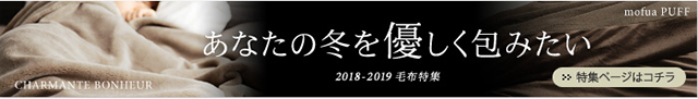 【人気インスタグラマーyukiさんの使用レポ】新しい『伝説の毛布』と、使って２年目の感想